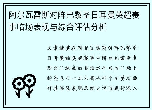 阿尔瓦雷斯对阵巴黎圣日耳曼英超赛事临场表现与综合评估分析 阿尔瓦雷斯对阵巴黎圣日耳曼英超赛事临场表现与综合评估分析