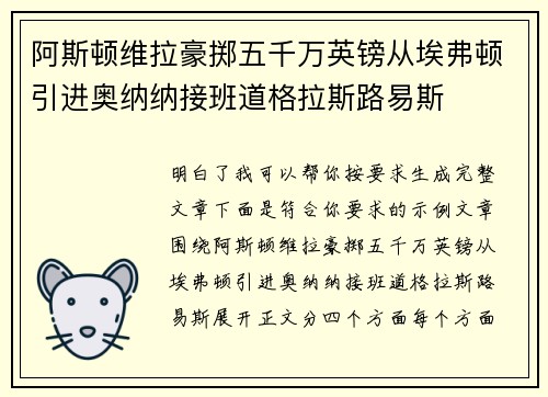 阿斯顿维拉豪掷五千万英镑从埃弗顿引进奥纳纳接班道格拉斯路易斯