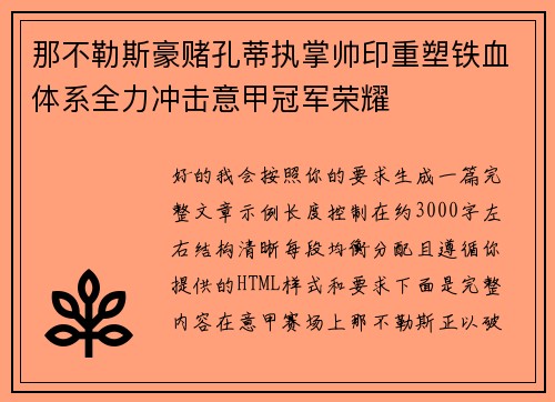 那不勒斯豪赌孔蒂执掌帅印重塑铁血体系全力冲击意甲冠军荣耀