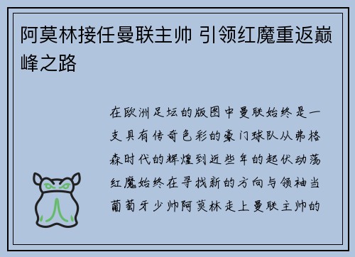 阿莫林接任曼联主帅 引领红魔重返巅峰之路