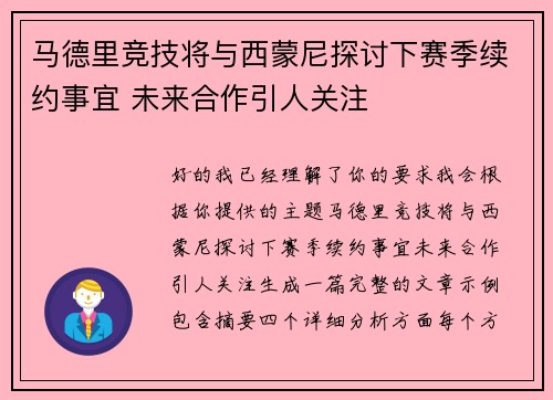马德里竞技将与西蒙尼探讨下赛季续约事宜 未来合作引人关注