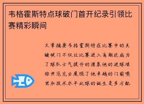 韦格霍斯特点球破门首开纪录引领比赛精彩瞬间