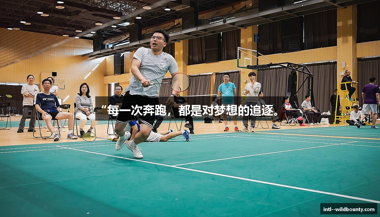 “每一次奔跑，都是对梦想的追逐。”